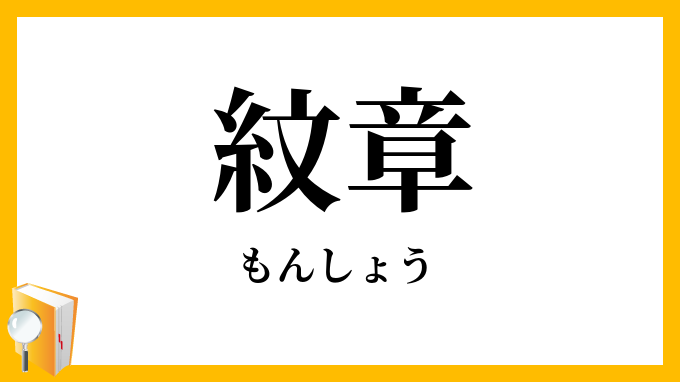 紋章