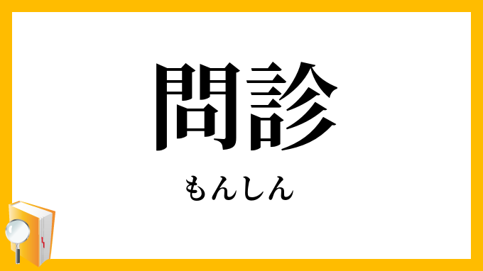 問診