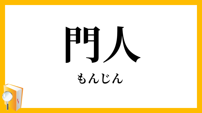門人