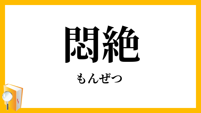 悶絶