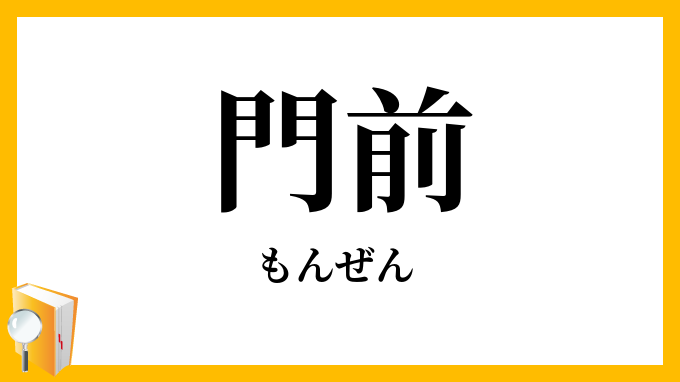 門前