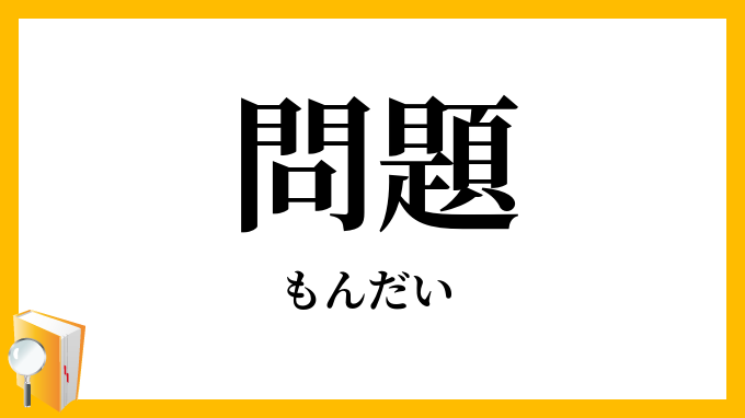 問題