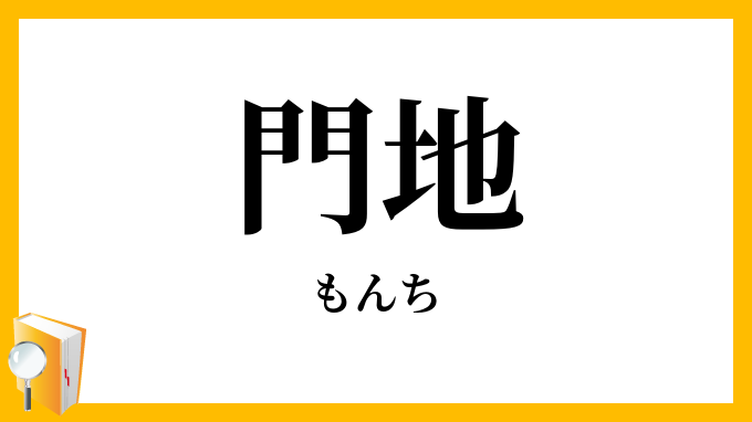 門地