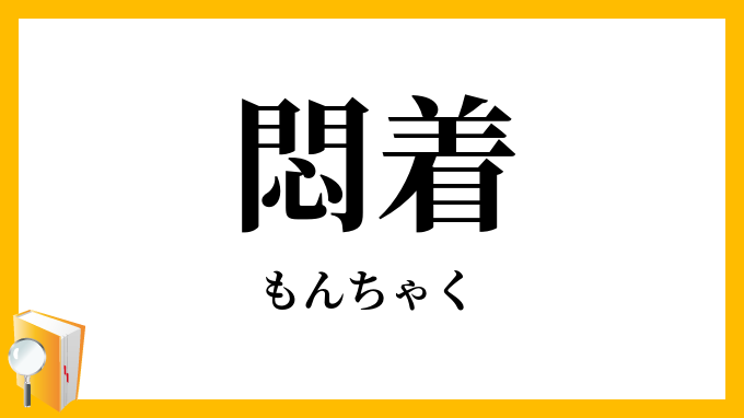 悶着