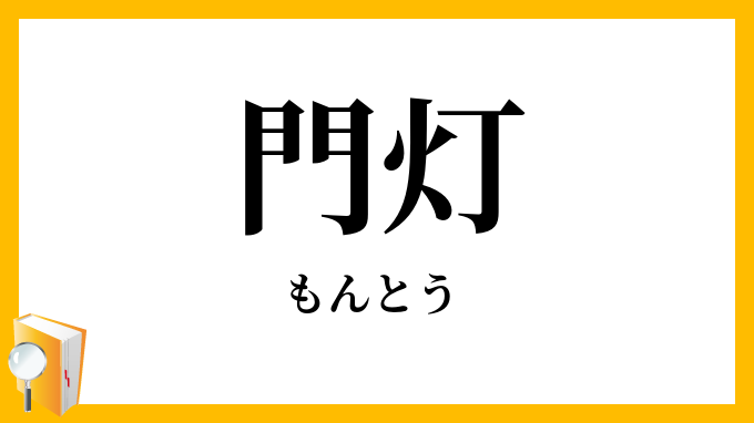 門灯
