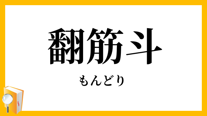 翻筋斗