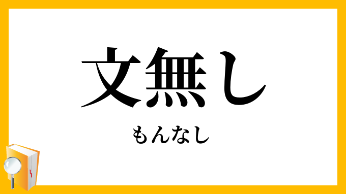 文無し