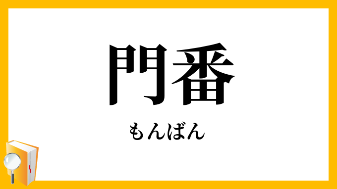 門番