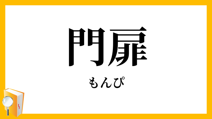 門扉