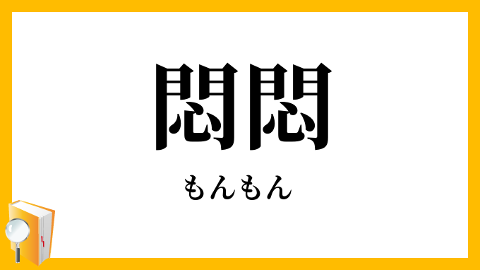悶悶