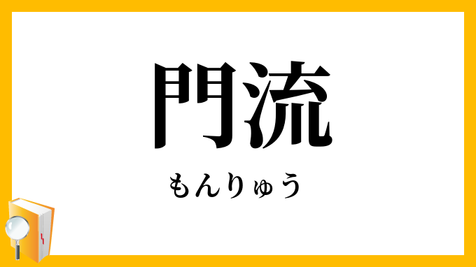 門流