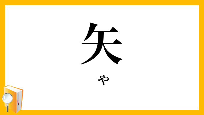 矢