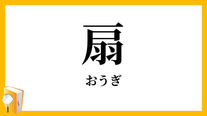 扇