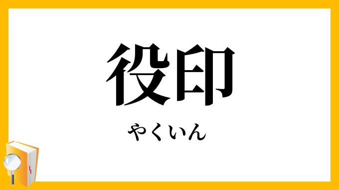 役印