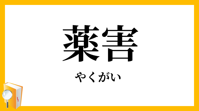 薬害