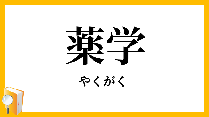 薬学