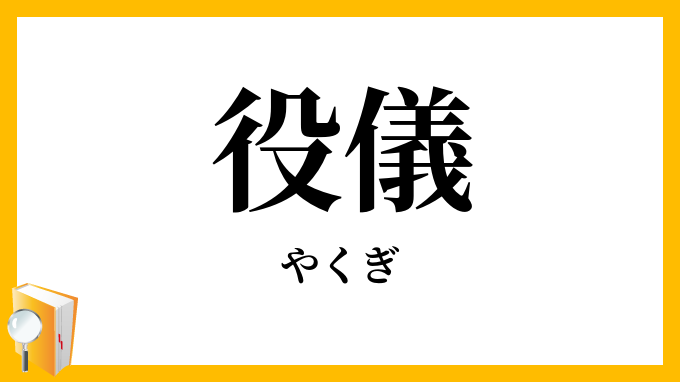 役儀