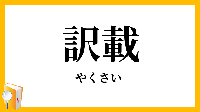 訳載