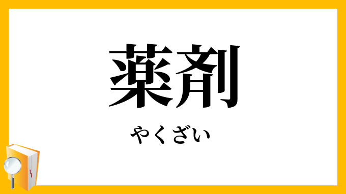 薬剤