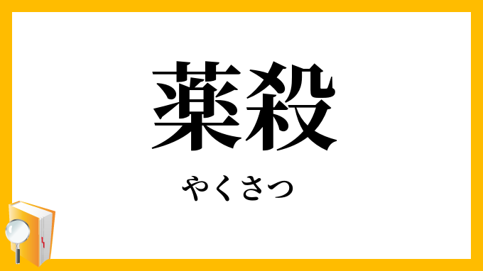 薬殺