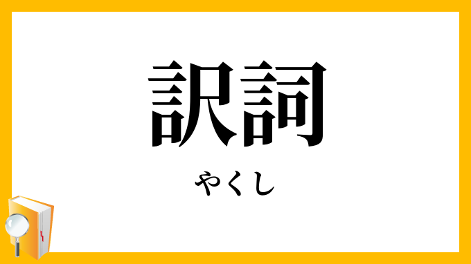訳詞