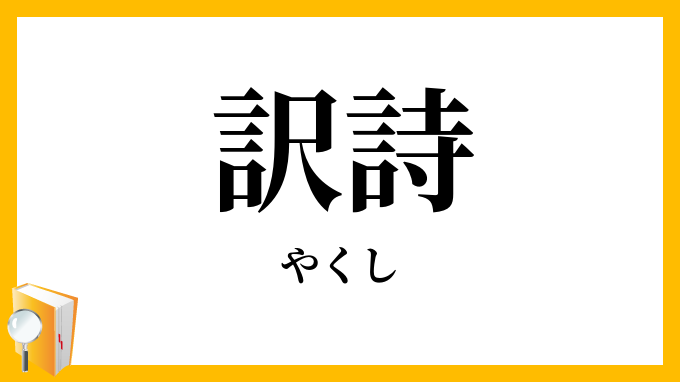 訳詩