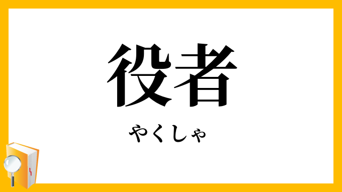 役者
