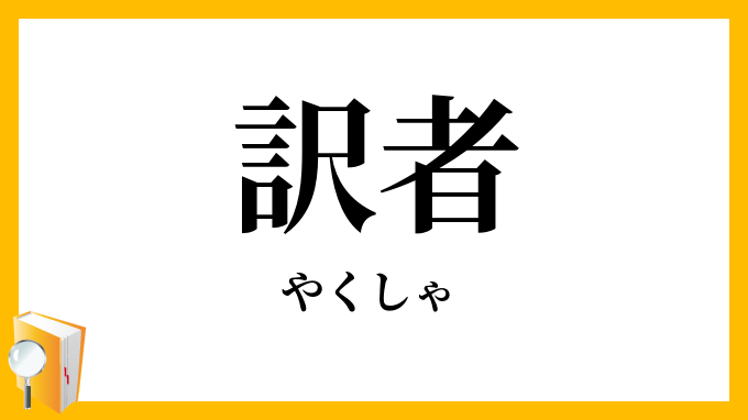 訳者