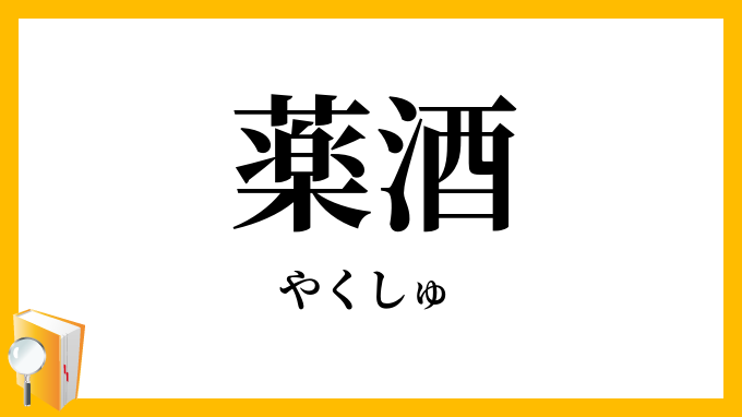 薬酒