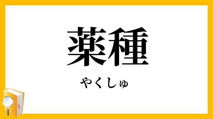 薬種