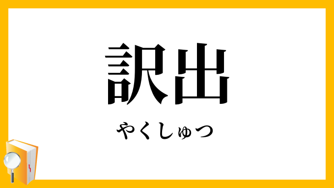 訳出