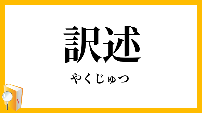 訳述