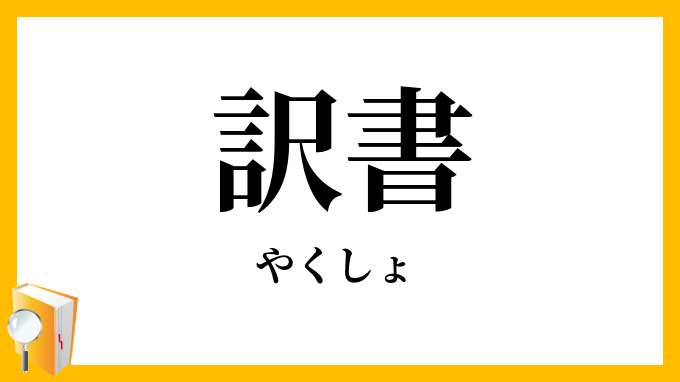 訳書