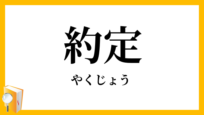 約定