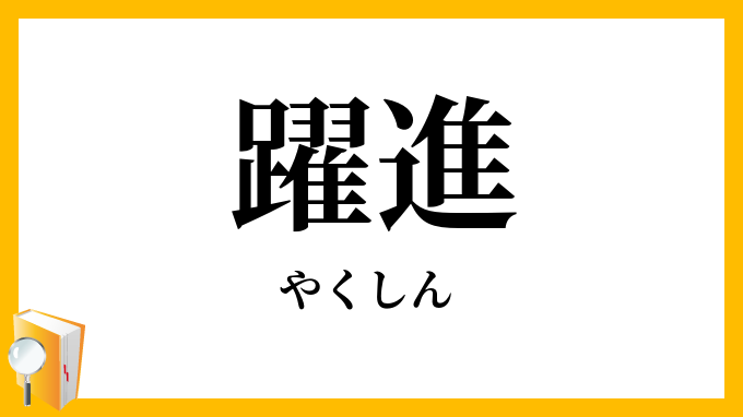 躍進
