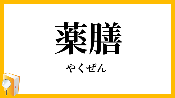 薬膳