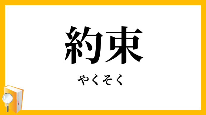 約束