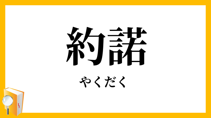 約諾