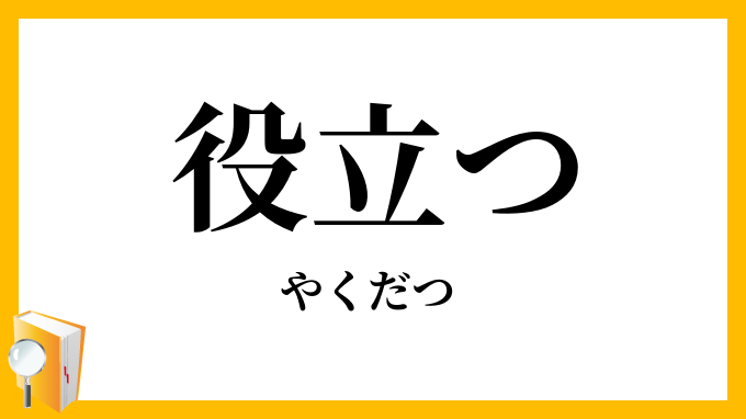 役立つ