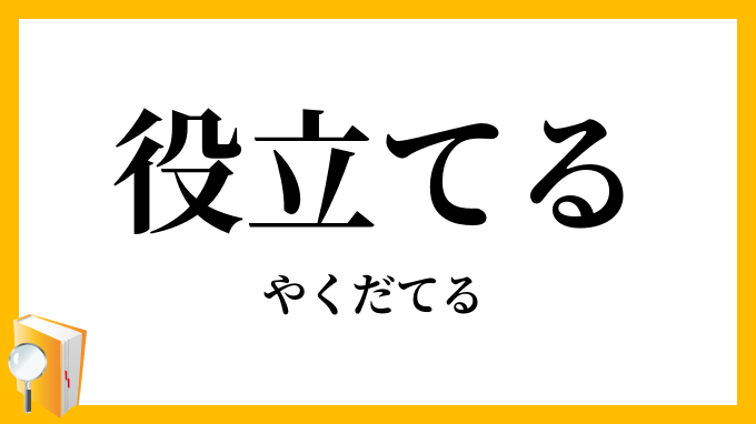 役立てる