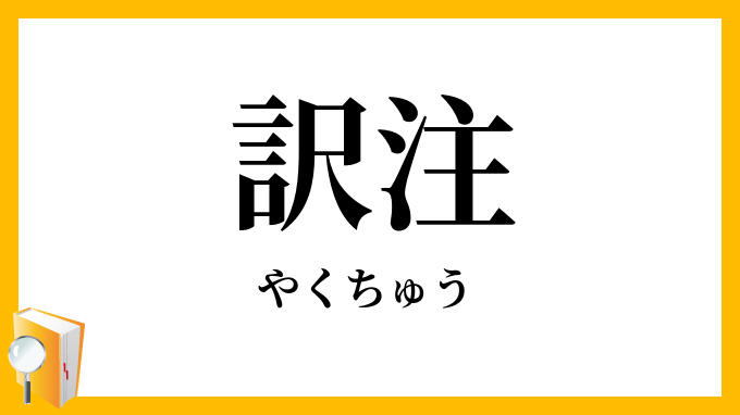 訳注・訳註