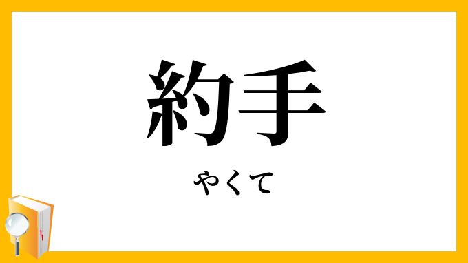約手