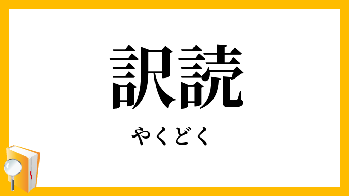 訳読