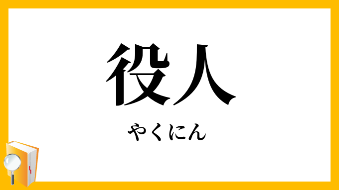 役人