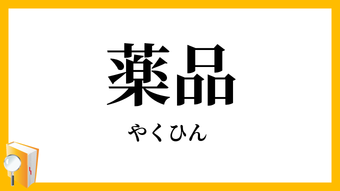 薬品