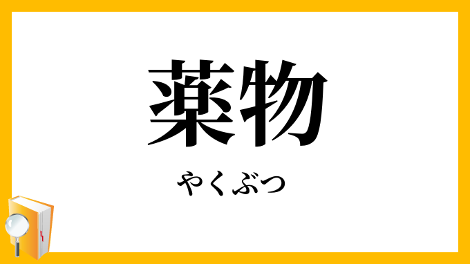 薬物