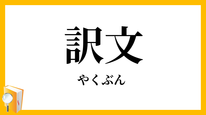 訳文