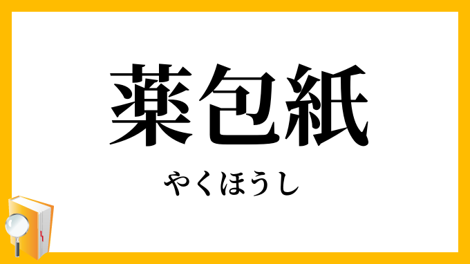 薬包紙