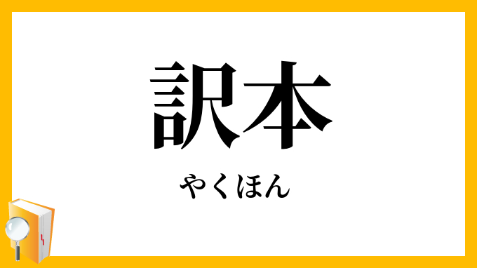訳本