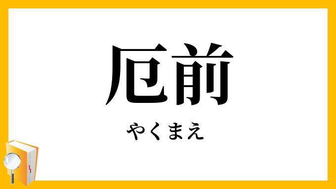 厄前